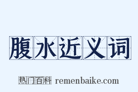 腹水近义词是什么意思的图片